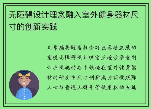 无障碍设计理念融入室外健身器材尺寸的创新实践