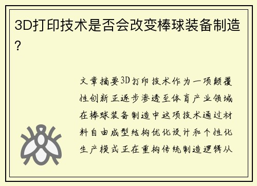 3D打印技术是否会改变棒球装备制造？