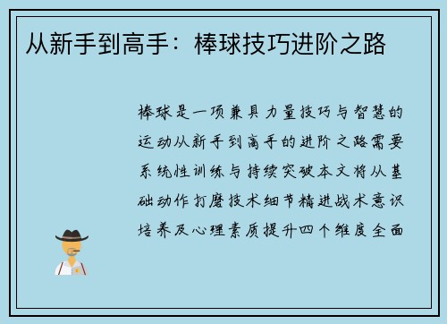 从新手到高手：棒球技巧进阶之路
