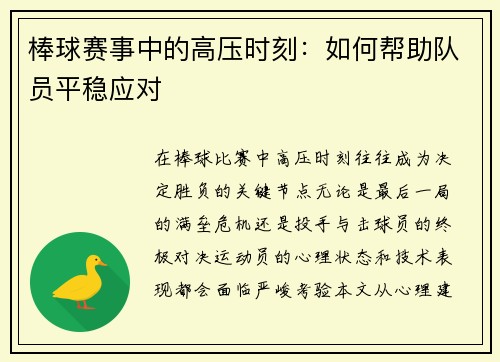 棒球赛事中的高压时刻：如何帮助队员平稳应对