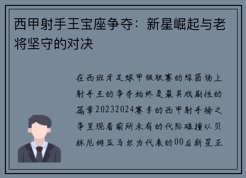西甲射手王宝座争夺：新星崛起与老将坚守的对决