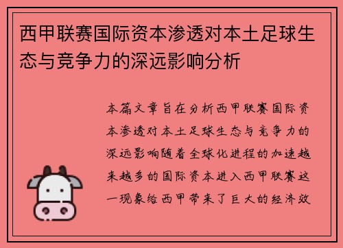 西甲联赛国际资本渗透对本土足球生态与竞争力的深远影响分析