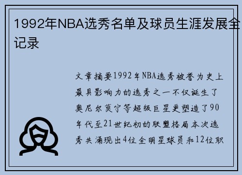 1992年NBA选秀名单及球员生涯发展全记录