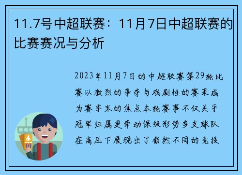 11.7号中超联赛：11月7日中超联赛的比赛赛况与分析