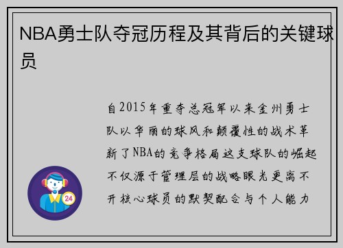 NBA勇士队夺冠历程及其背后的关键球员