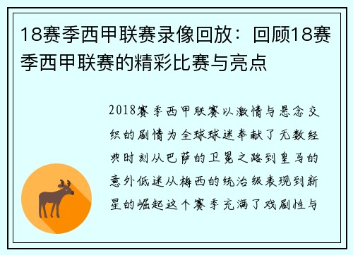 18赛季西甲联赛录像回放：回顾18赛季西甲联赛的精彩比赛与亮点