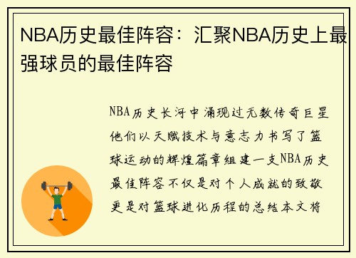 NBA历史最佳阵容：汇聚NBA历史上最强球员的最佳阵容